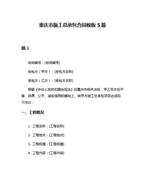 重庆市施工总承包合同模板5篇