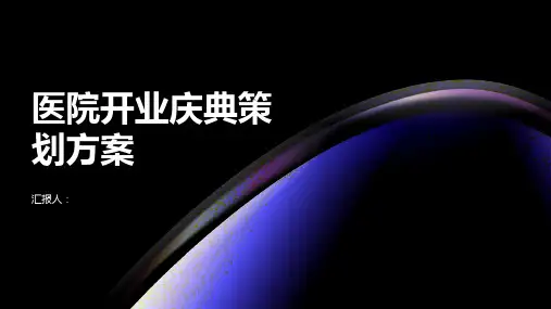 医院开业庆典策划方案