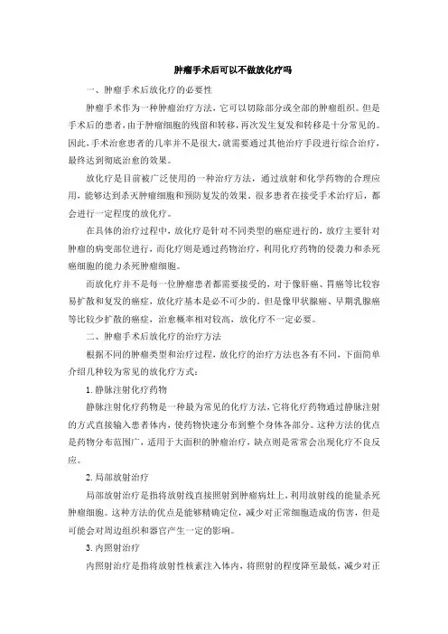 肿瘤手术后可以不做放化疗吗