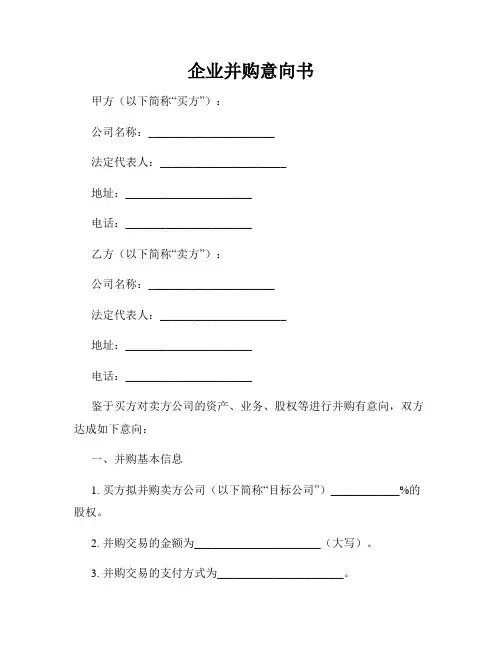 企业并购意向书