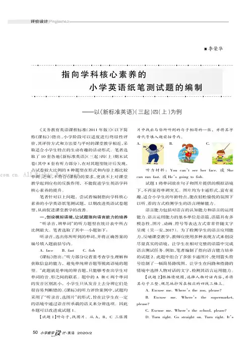 指向学科核心素养的小学英语纸笔测试题的编制———以《新标准英语》(三起)四(上)为例