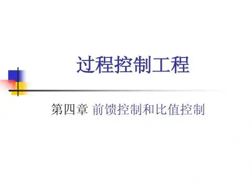 前馈控制比值