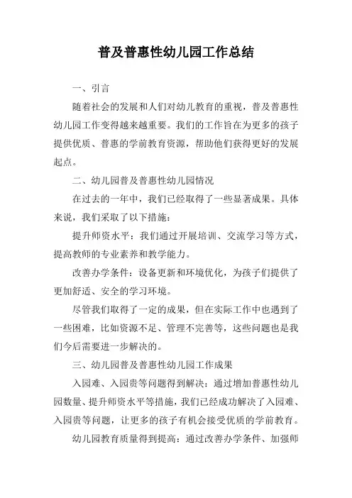 普及普惠性幼儿园工作总结
