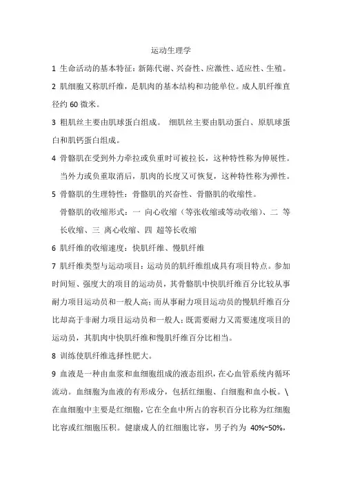 运动生理学考试复习资料