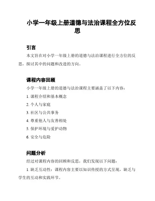 小学一年级上册道德与法治课程全方位反思