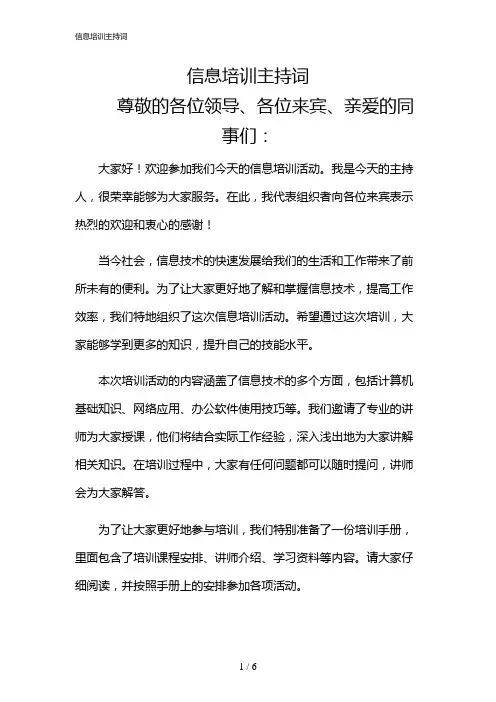 2024年信息培训主持词