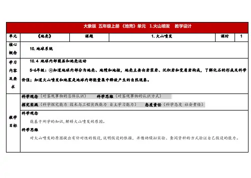 2024年大象版五年级科学上册 4.1火山喷发 (教案) 