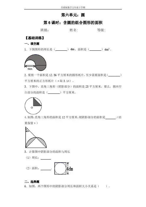 【基础+拔高】含圆的组合图形的面积五年级下册数学一课一练苏教版(含答案)
