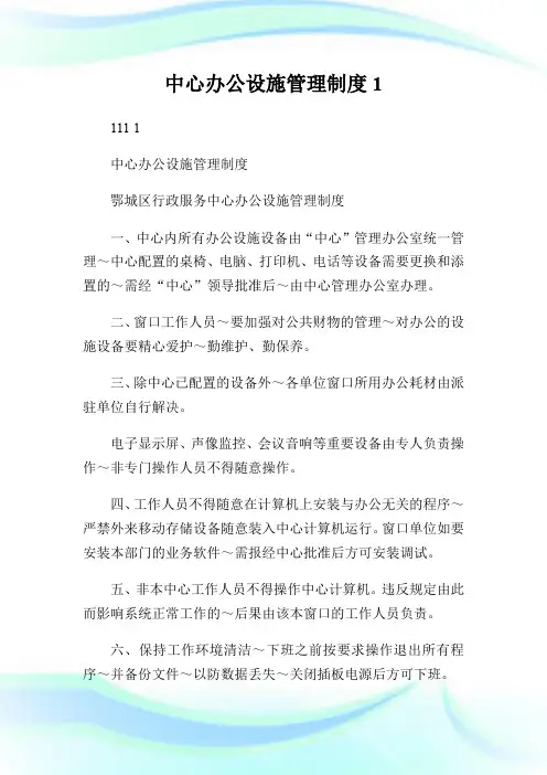 中心办公设施管理制度.doc
