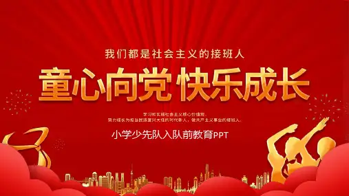 红色少先队入队教育主题班会ppt