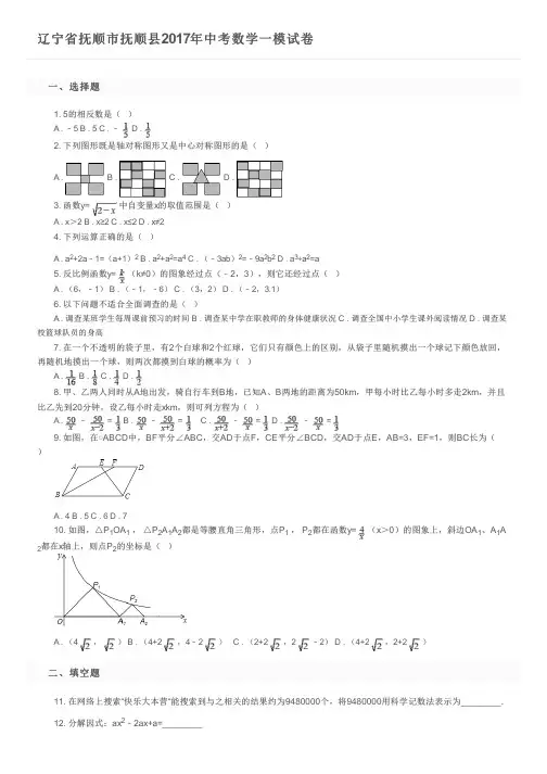 辽宁省抚顺市抚顺县2017年中考数学一模试卷   及参考答案