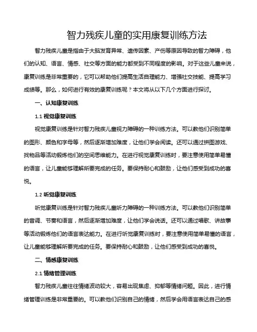 智力残疾儿童的实用康复训练方法