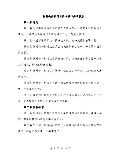 物料提升机司机安全操作规程模版（三篇）