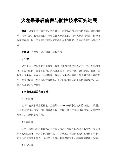 火龙果采后病害与防控技术研究进展
