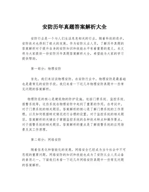 安防历年真题答案解析大全