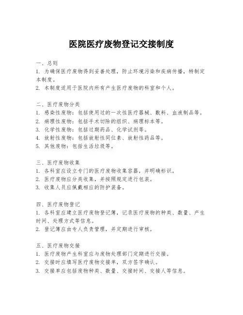 医院医疗废物登记交接制度
