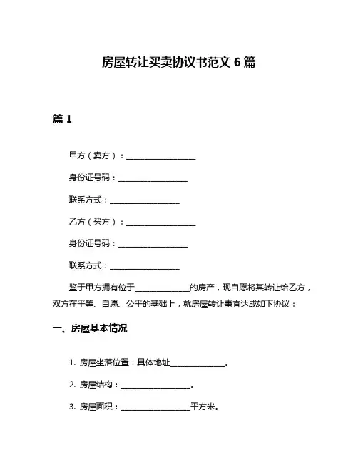 房屋转让买卖协议书范文6篇