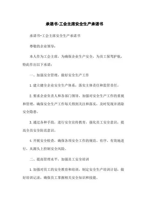 承诺书-工会主席安全生产承诺书