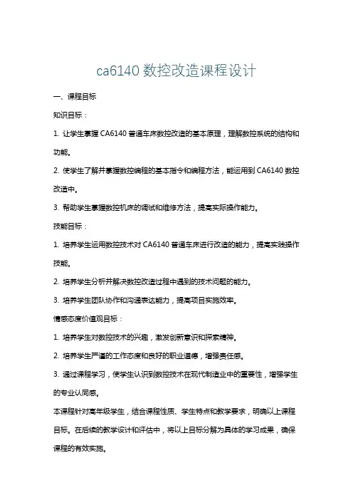 ca6140数控改造课程设计