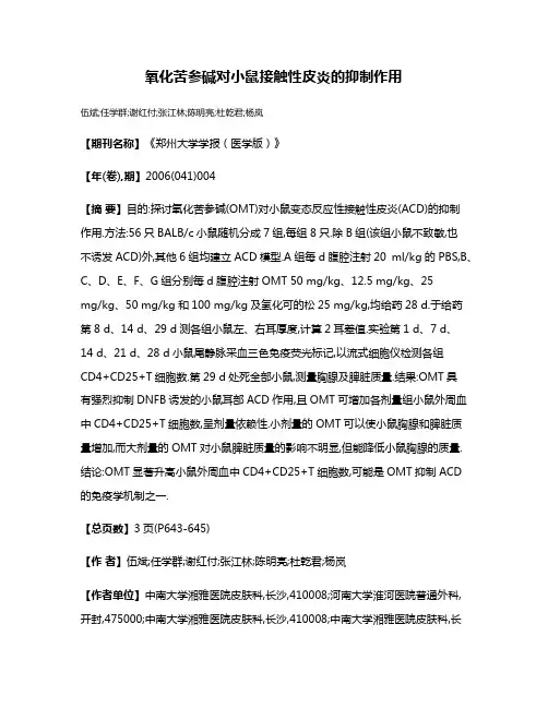 氧化苦参碱对小鼠接触性皮炎的抑制作用