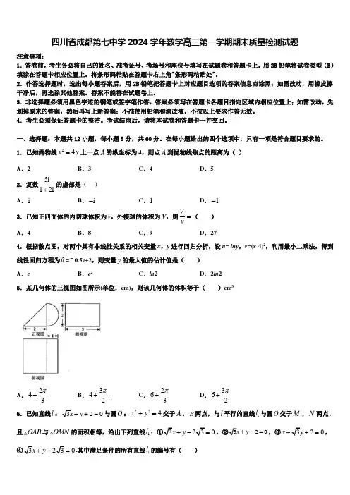 四川省成都第七中学2024学年数学高三第一学期期末质量检测试题含解析