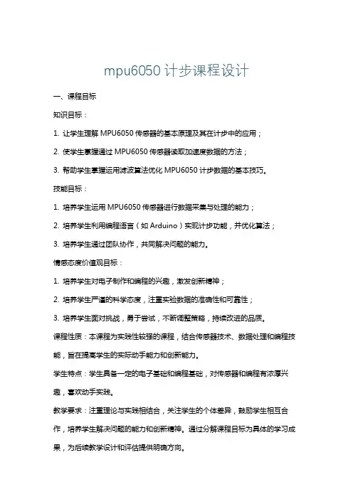 mpu6050计步课程设计