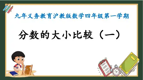 沪教版四年级上册数学第三单元《分数的大小比较(一)》(课件)