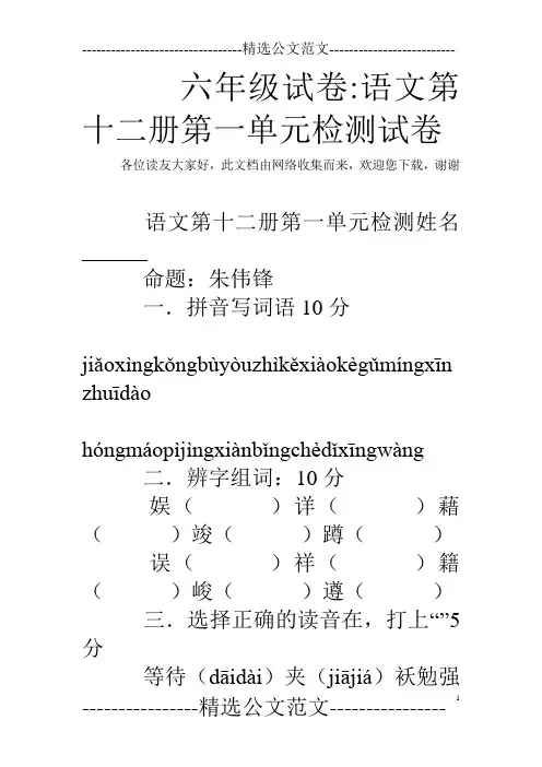 六年级试卷-语文第十二册第一单元检测试卷