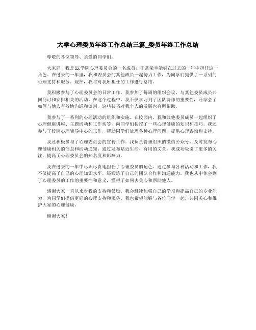 大学心理委员年终工作总结三篇_委员年终工作总结