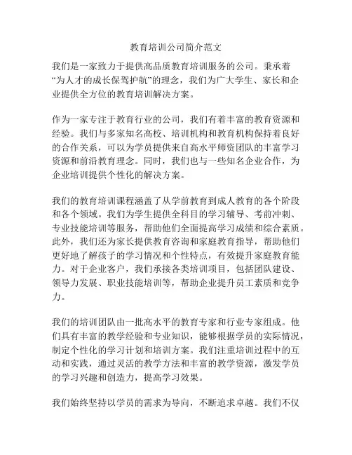 教育培训公司简介范文