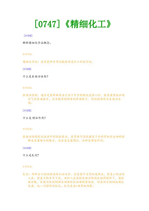 【西大2017版】[0747]《精细化工》网上作业及课程考试复习资料(有答案]