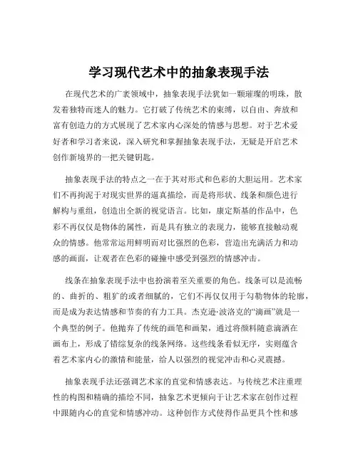 学习现代艺术中的抽象表现手法