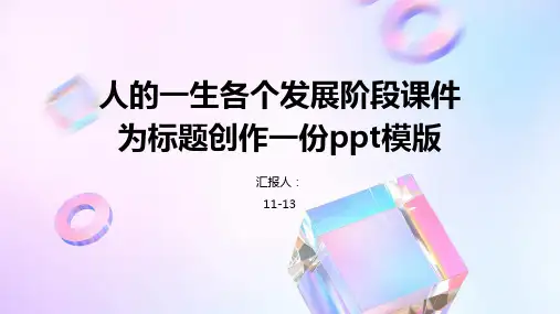 人的一生各个发展阶段课件