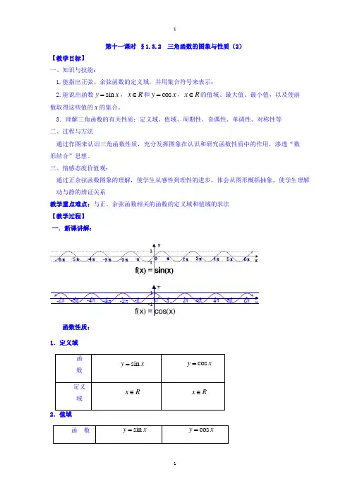 苏教版高中数学必修4教案：第一章 三角函数 第11课时 1.3.2三角函数的图象与性质(2) 