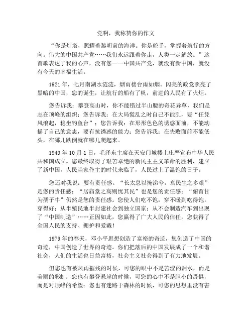 最新中小学精选作文党啊,我为您喝彩作文