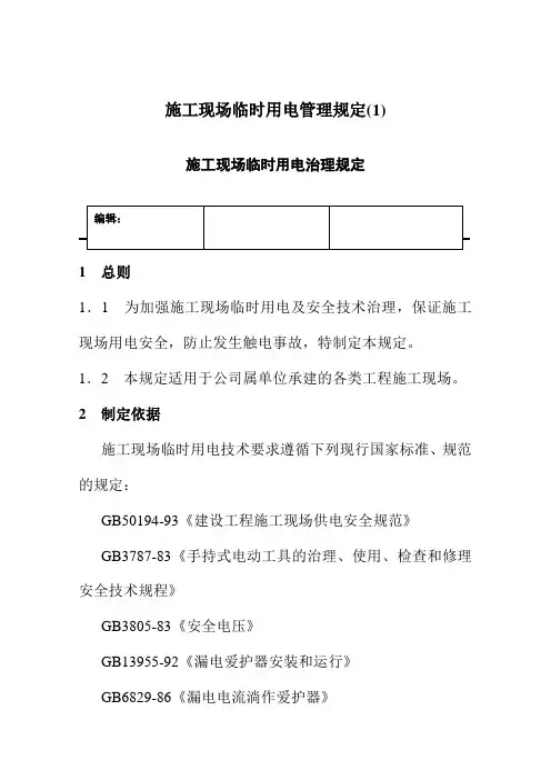 施工现场临时用电管理规定(1)