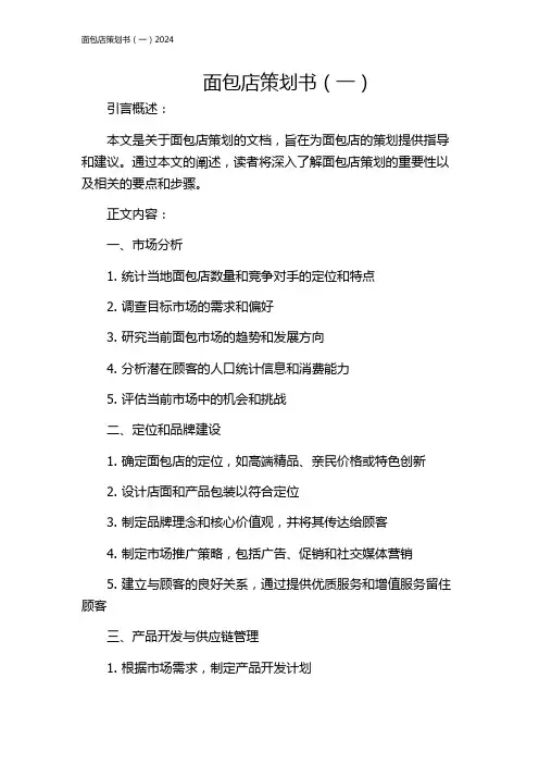 面包店策划书(一)2024