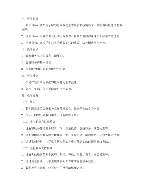 客舱乘务教员教案模板范文