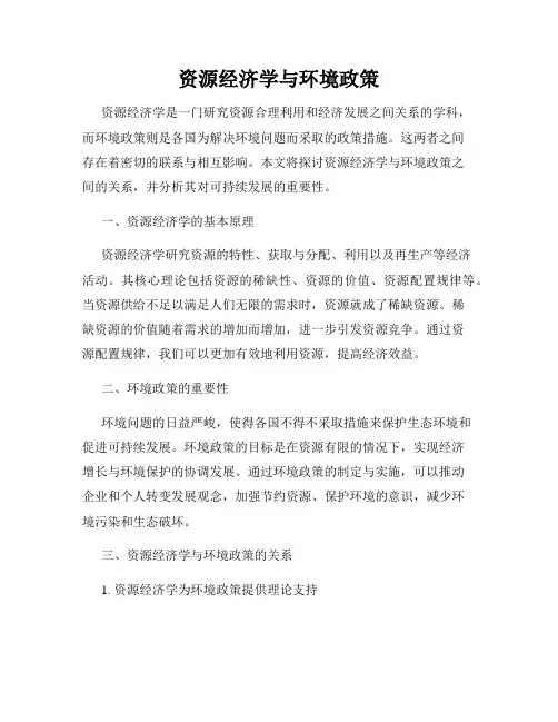 资源经济学与环境政策