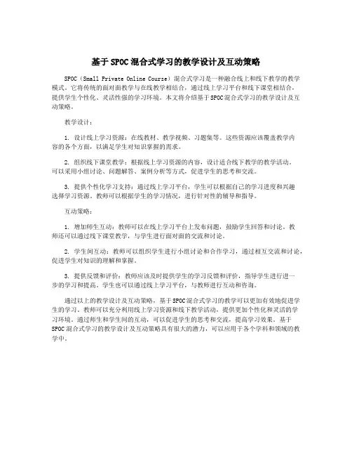 基于SPOC混合式学习的教学设计及互动策略