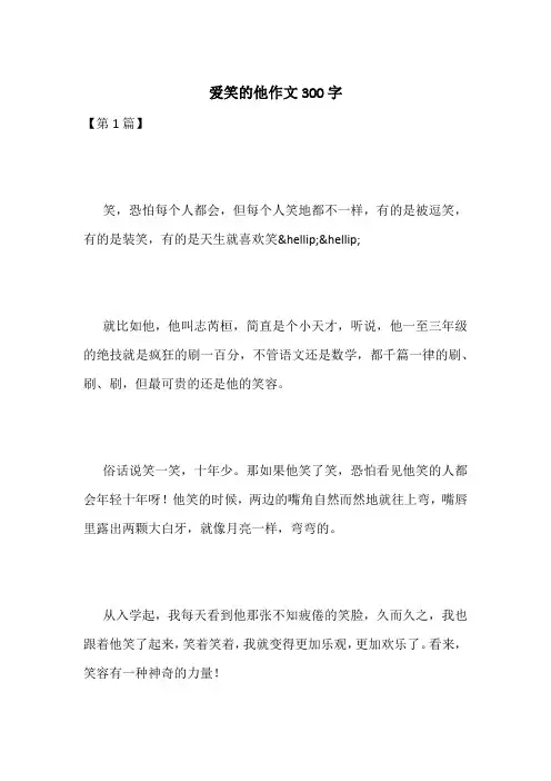 爱笑的他作文300字