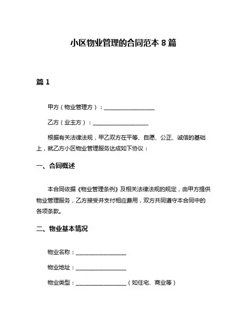 小区物业管理的合同范本8篇