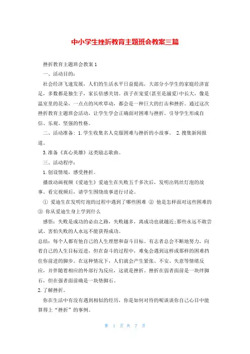 中小学生挫折教育主题班会教案三篇