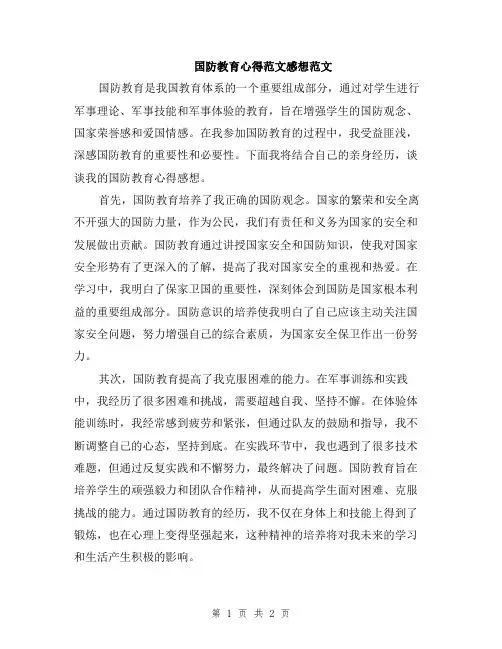 国防教育心得范文感想范文