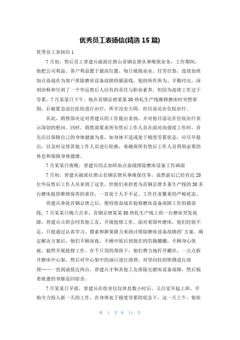 优秀员工表扬信(精选15篇)