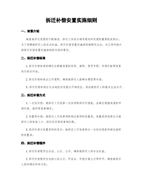 拆迁补偿安置实施细则