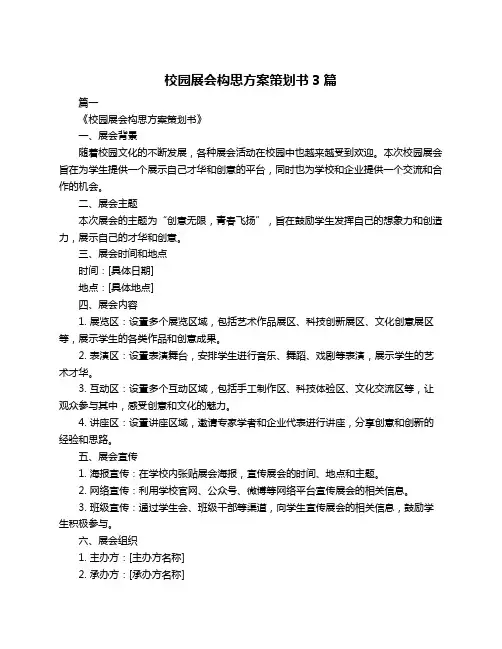 校园展会构思方案策划书3篇
