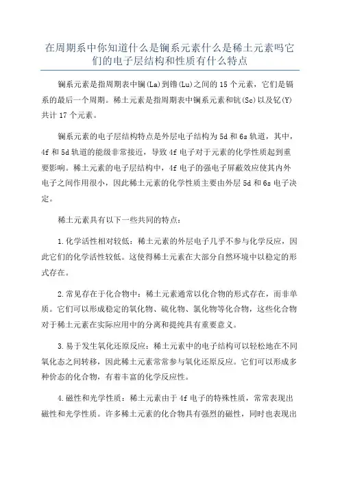 在周期系中你知道什么是镧系元素什么是稀土元素吗它们的电子层结构和性质有什么特点