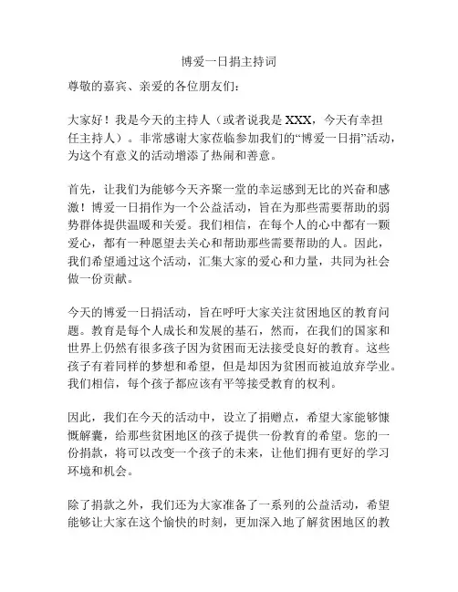博爱一日捐主持词