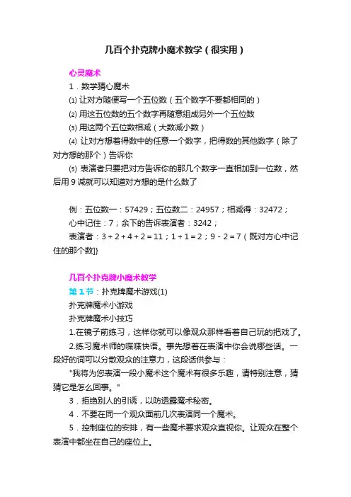 几百个扑克牌小魔术教学（很实用）